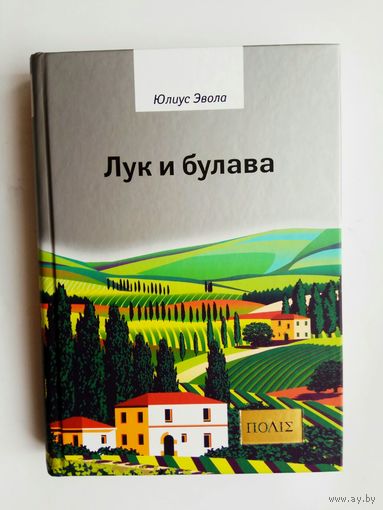 Эвола Юлиус.  Лук и булава. /Серия "ПОЛIE" СПб.: Владимир Даль 2020г.