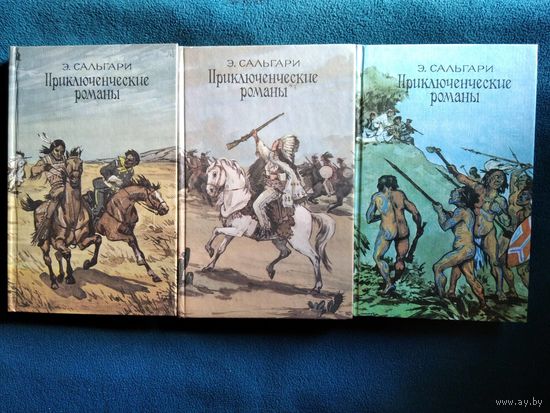 Э. Сальгари Приключенческие романы. Ловцы трепанга. Охотница за скальпами. Город прокаженного короля. На дальнем западе. Страна чудес. Человек огня. Сокровище Голубых гор