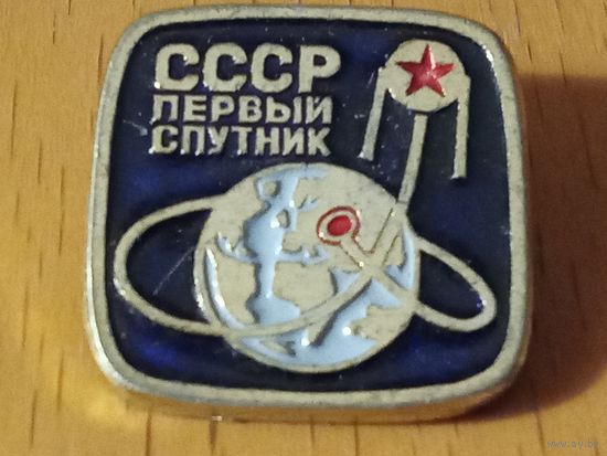 СССР Первый спутник