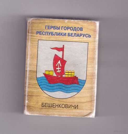 Бешенковичи. Гербы городов Республики Беларусь. Возможен обмен