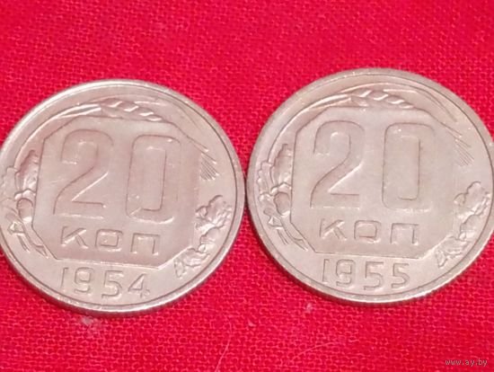 20 копеек 1954 и 1955 в сохране