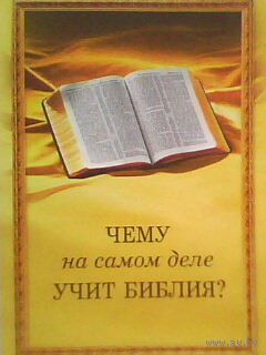 Чему на самом деле учит Библия?