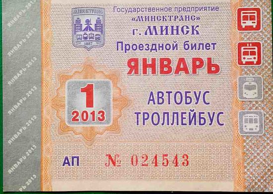 Проездной билет январь 2013 год
