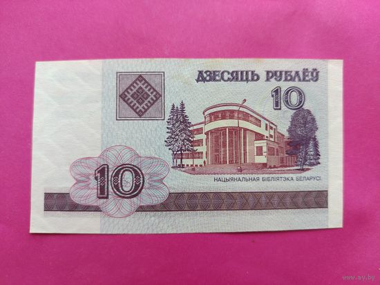 10 рублей 2000 года. ТА 2005550.