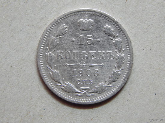 Россия 15 копеек 1906г.