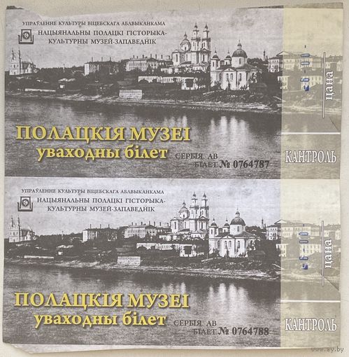 Входной билет в Национальный Полацкий историко-культурный музей-заповедник. Цена за 1 шт.