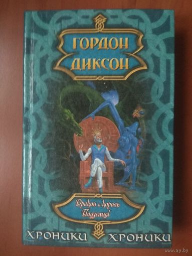 ГОРДОН ДИКСОН. Дракон и король Подземья.//Хроники.