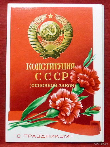 С Праздником! Конституция. Чистая. Двойная. 1981 года. Потапова. 990.
