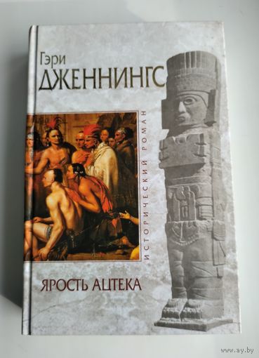 Дженнингс Гэри. Ярость ацтека. Серия: Исторический роман.