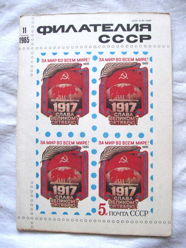 Журнал Филателия СССР Номер 11-1985 Есть все номера за 1970-80-е годы и кое-что из 1960-х Следите за моими новыми лотами Отправка посылок размером 25*35*45 см за 6,50 через QR-box без ограничения веса