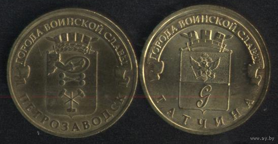 Россия 10 рублей 2016 г. ГВС Гатчина (*). Почти без следов обращения!!!