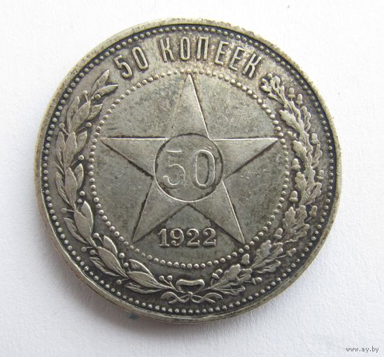 Все лоты с рубля.50 копеек 1922 ПЛ