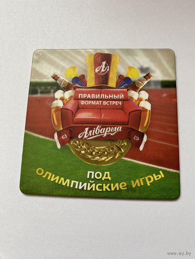 Подставка под пиво "Алiварыя. Под олимпийские игры"