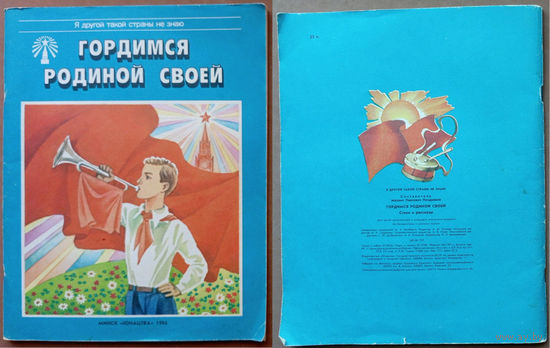 Гордимся Родиной своей. Я другой такой страны не знаю. (Купала, Броўка, Лужанiн, Глебка, Вольскi, Танк, Панчанка, Лукша). Изд. "Юнацтва". 1986г. Худ. П.В. Калинин. (Лениниана, пионер, чырвоная зорка)