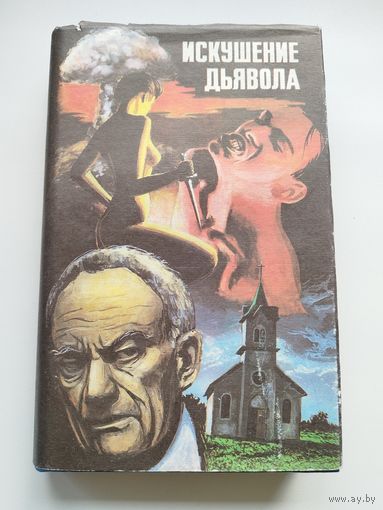 Гордон Макгил, Густав Мейринк (Майнрик). Искушение дьявола. Последняя схватка. Армагеддон-2000. Голем
