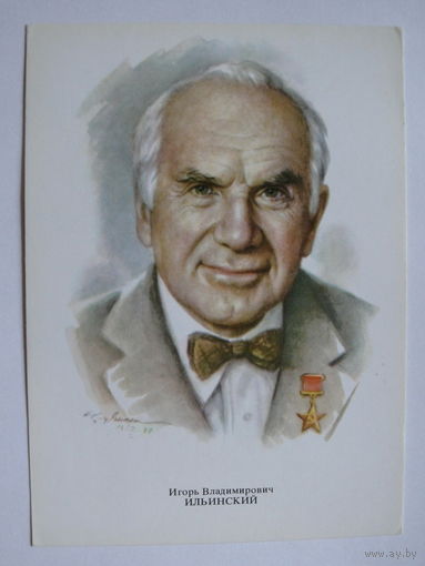 Ильинский И. В. - народный артист СССР (художник Кручина А.); 1979, чистая (на обороте описание).