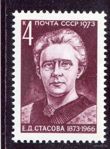 СССР 1973. Е.Д. Стасова, революционер
