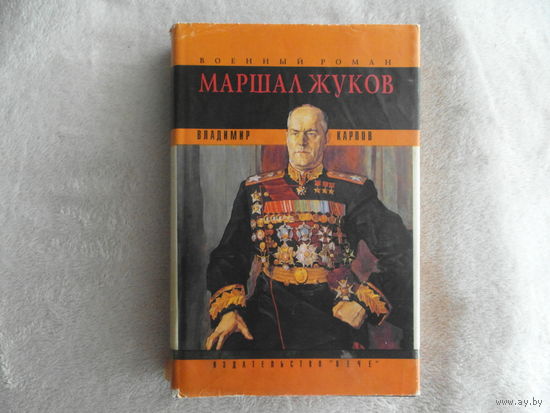 Карпов В. Маршал Жуков. Его соратники и противники в годы войны и мира. Москва. Вече. 1994 г.