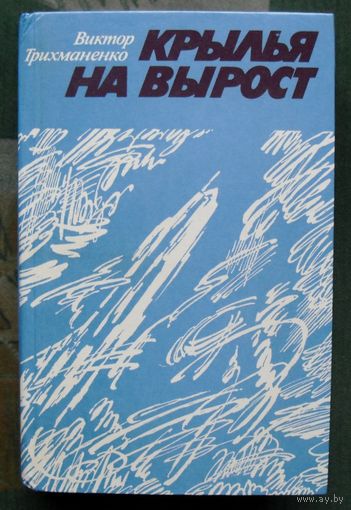 Крылья на вырост. Трихманенко Виктор.