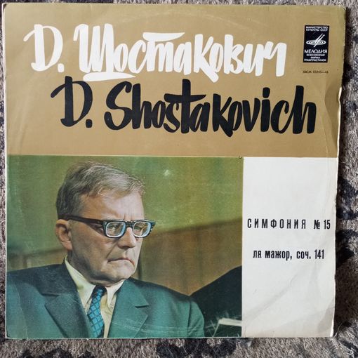 Большой СО Всесоюзного радио и телевидения, дир. М. Шостакович - Д. Шостакович. Симфония 15 - АЗГ, 1972 г.