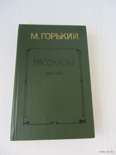 М.Горький. Рассказы.