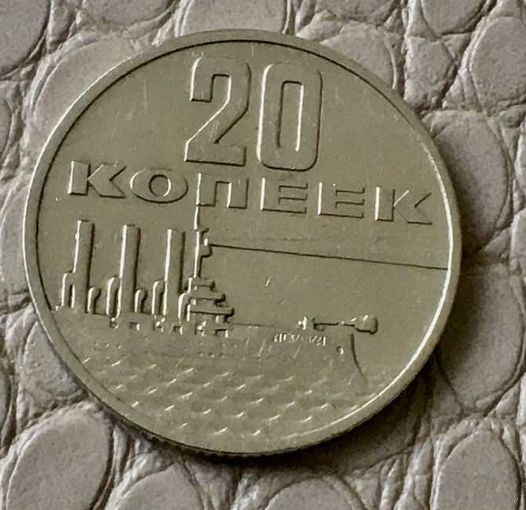 20 копеек 1967 года.