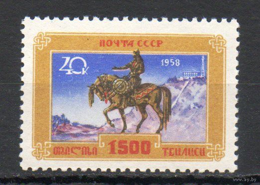 1500 лет Тбилиси СССР 1958 год серия из 1 марки