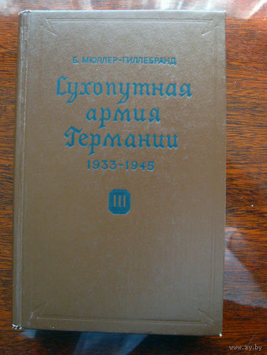 Б. Мюллер – Гиллебранд Сухопутная армия Германии 1933 – 1945 Том 3 Война на два фронта