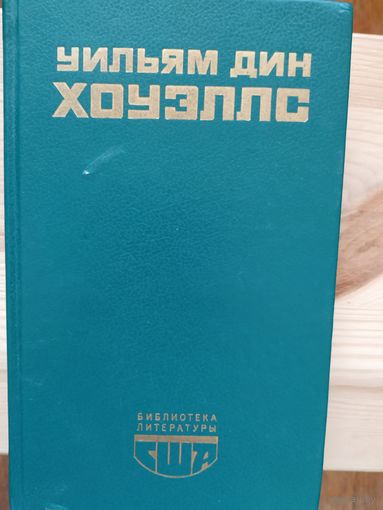 У.Хоуэллс Романы