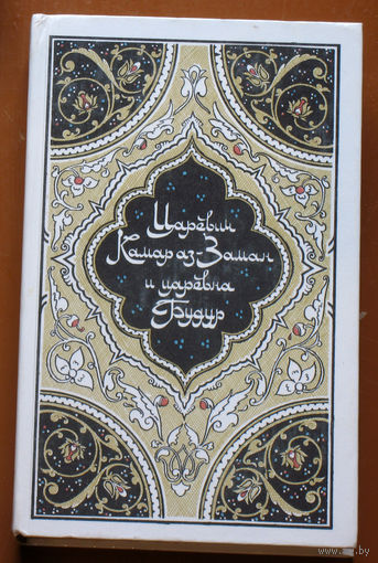 Царевич Камар аз-Заман и царевна Будур.Избранные сказки, рассказы и повести из "Тысячи и одной ночи"