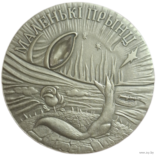 20 рублей 2005 Маленький Принц