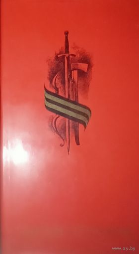 В. М.Чернатов Сынам Отчизны. (В суперобложке) Издательство Высшая школа, Минск 1980 год
