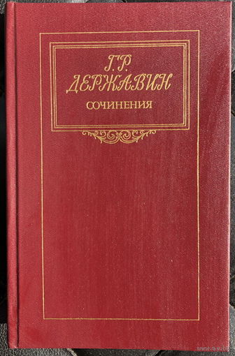 Г. Р. Державин. Сочинения