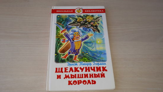 Щелкунчик и мышиный король - Гофман - рис. Н. Кузнецова - крупный шрифт - детская классика - множество иллюстраций