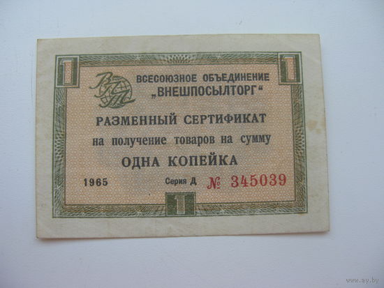 . 1965 г. Внешпосылторг Разменный сертификат 1 копейка