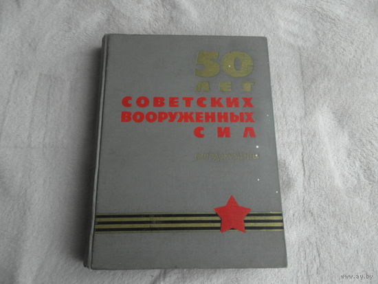 Крайнюков К. Ерохин В. и др. 50 лет Советских вооруженных сил. Фотодокументы. Под общей редакцией генерала армии В.Д. Иванова. М. Военное изд-во. 1967г.