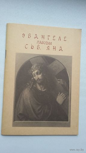 Эвангеле паводля Сьв. Яна (з грэцкай пераклаў Ян Пятроўскі)