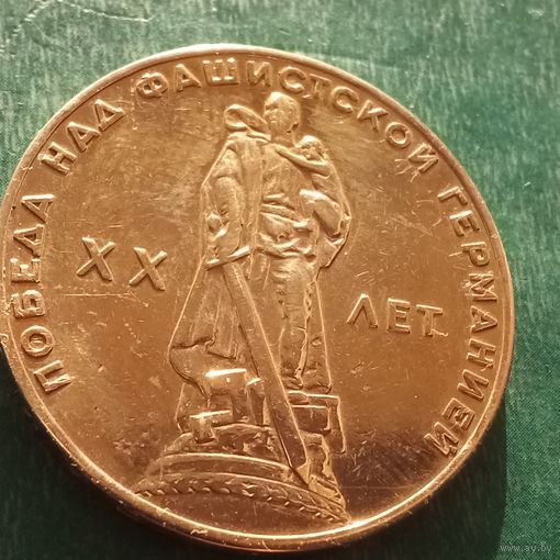 1 рубль 1965. 20 лет победы.