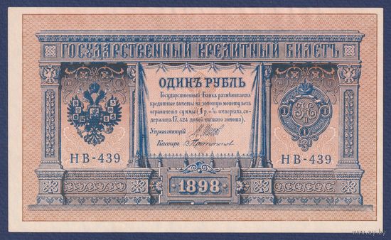 Российская Империя, 1 рубль 1898 г., P-15(3-9) (Шипов-Протопопов, НВ-439, Советское правительство), UNC