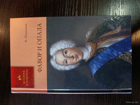 Серия книг история в романах Фавор и опала П. Полежаев