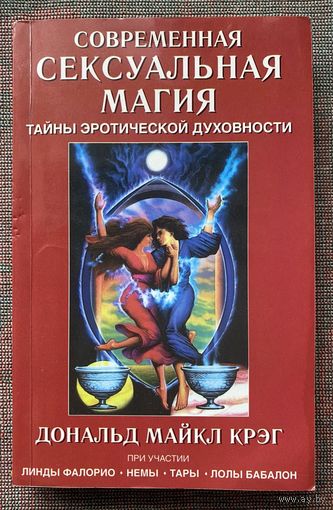 Крэйг (Крэг) Дональд Майкл. Современная сексуальная магия. Тайны эротической духовности.  /М.: АСТ, Астрель  2006 г.