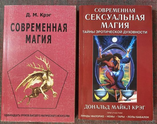 Крэг  Д.М. 1.Современная магия (Одиннадцать уроков высшего магического искусства) 2.Современная сексуальная магия. (Тайны эротической духовности.  2006 г. Цена за 2 книги!