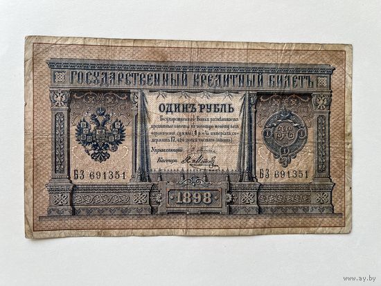 1 рубль 1898 Плеске