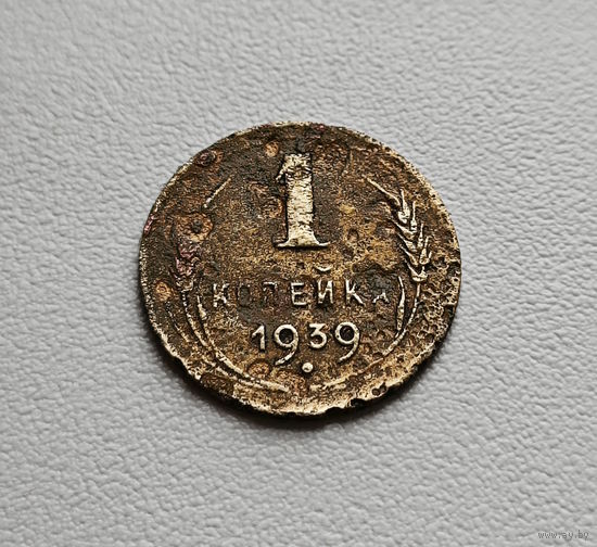 1 копейка 1939 г., СССР, лот шерс - 5,4