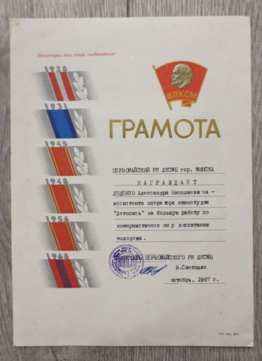 Беларусьфильм, киностудия "Летопись", грамота ВЛКСМ, 1987 г.
