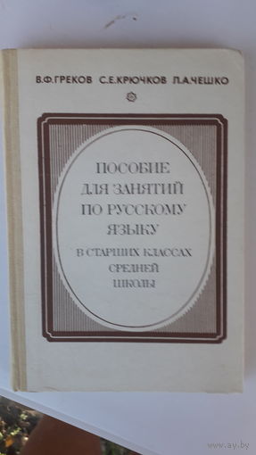 Книга Пособие для занятий по русскому языку в старших классах.1988г.