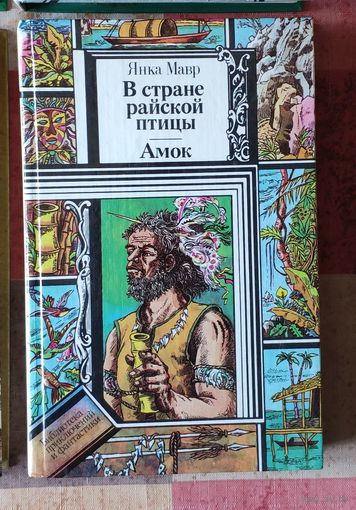 Янка Мавр. В стране райской птицы. Амок Серия ПФ: Библиотека приключений и фантастики