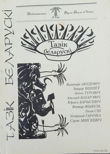 Тазік беларускі Тазiк беларускi