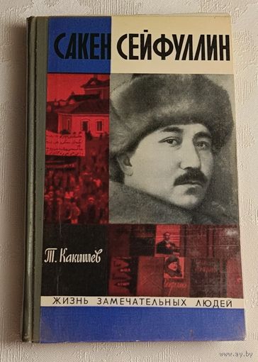 ЖЗЛ. Сакен Сейфуллин. Какишев Турсунбек, вып. 14/1972