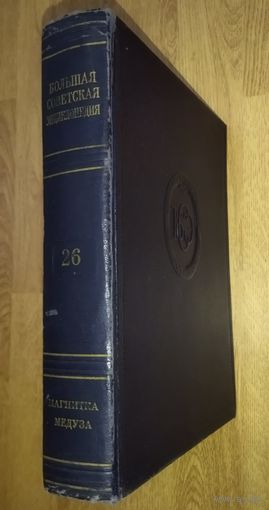 Большая Советская Энциклопедия (БСЭ) Том 26.  2 издание. 1950-1958. Выставляется много отдельных томов, т.к. полный комплект отсутствует.